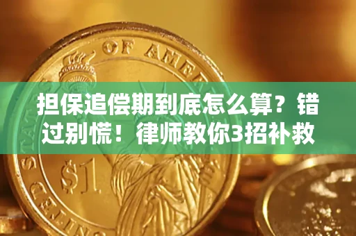 济南担保追偿期到底怎么算？错过别慌！律师教你3招补救