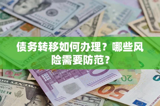 济南债务转移如何办理？哪些风险需要防范？