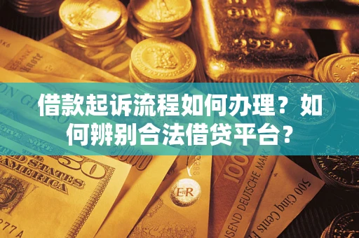 济南借款起诉流程如何办理？如何辨别合法借贷平台？