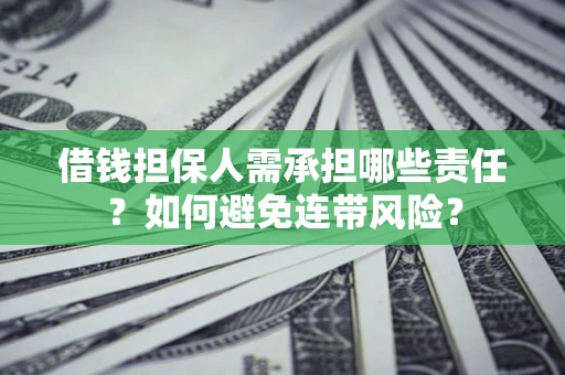 济南借钱担保人需承担哪些责任？如何避免连带风险？