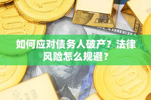 济南如何应对债务人破产？法律风险怎么规避？