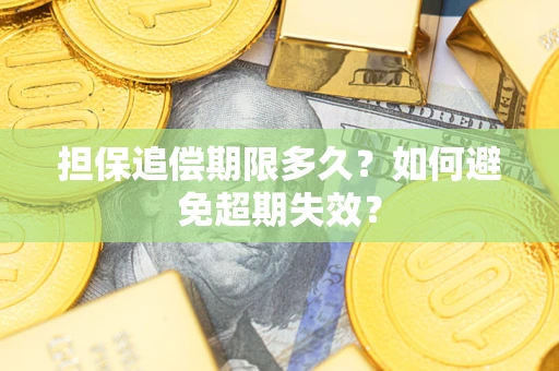 济南担保追偿期限多久？如何避免超期失效？