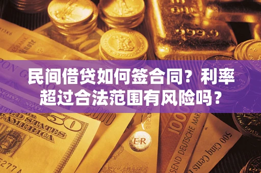 济南民间借贷如何签合同？利率超过合法范围有风险吗？
