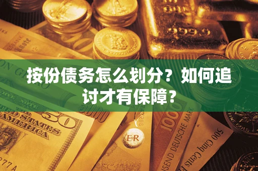 济南按份债务怎么划分？如何追讨才有保障？