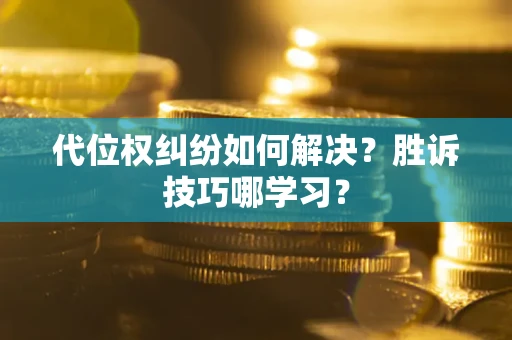 济南代位权纠纷如何解决？胜诉技巧哪学习？