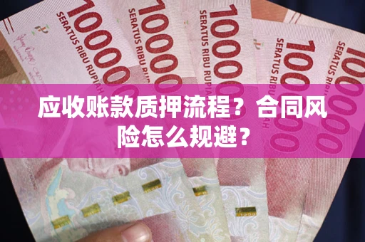 济南应收账款质押流程？合同风险怎么规避？