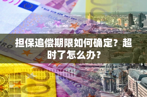 济南担保追偿期限如何确定？超时了怎么办？