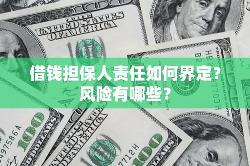 济南借钱担保人责任如何界定？风险有哪些？