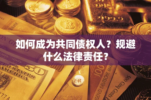济南如何成为共同债权人？规避什么法律责任？