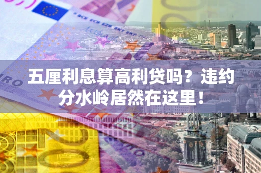 济南五厘利息算高利贷吗？违约分水岭居然在这里！