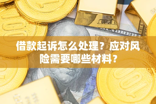 济南借款起诉怎么处理？应对风险需要哪些材料？