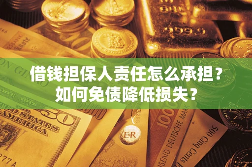 济南借钱担保人责任怎么承担？如何免债降低损失？