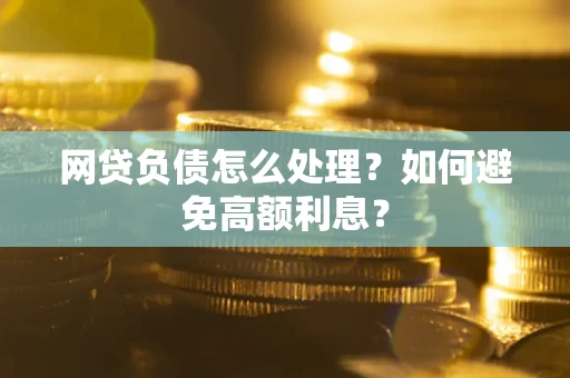 济南网贷负债怎么处理？如何避免高额利息？