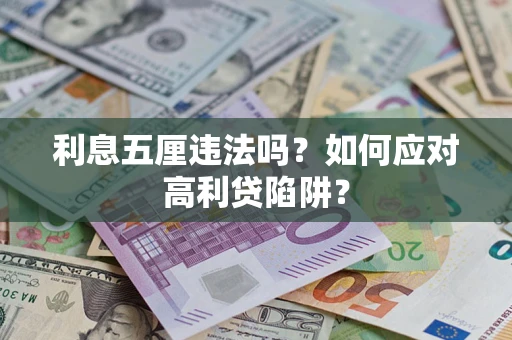 济南利息五厘违法吗？如何应对高利贷陷阱？