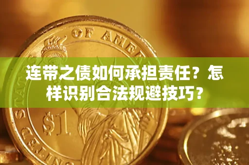 济南连带之债如何承担责任？怎样识别合法规避技巧？