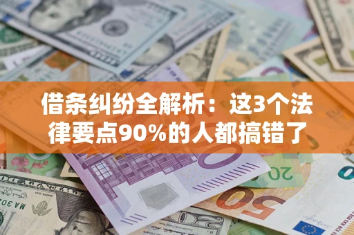 济南借条纠纷全解析：这3个法律要点90%的人都搞错了