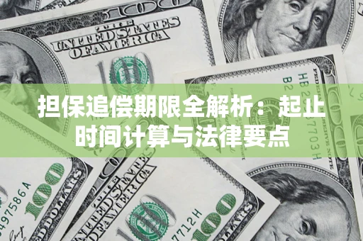 济南担保追偿期限全解析：起止时间计算与法律要点