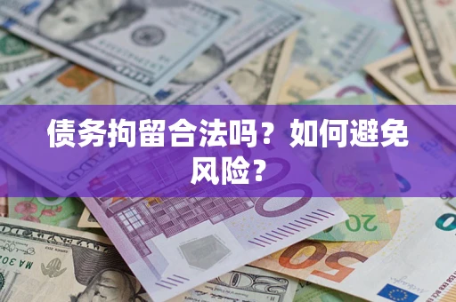 济南债务拘留合法吗？如何避免风险？