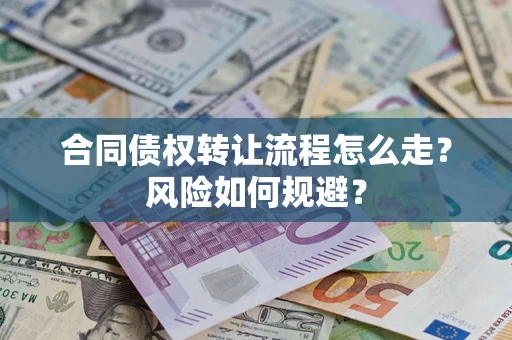 济南合同债权转让流程怎么走？风险如何规避？