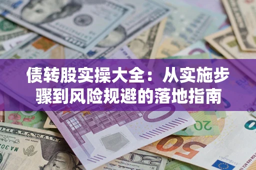 济南债转股实操大全：从实施步骤到风险规避的落地指南