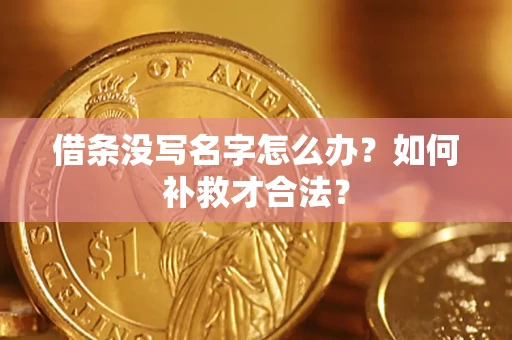 济南借条没写名字怎么办？如何补救才合法？