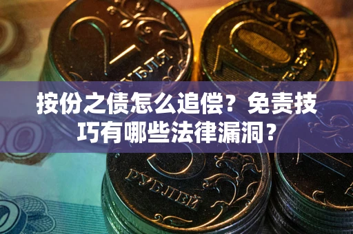 济南按份之债怎么追偿？免责技巧有哪些法律漏洞？
