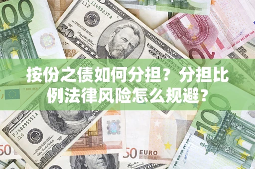 济南按份之债如何分担？分担比例法律风险怎么规避？