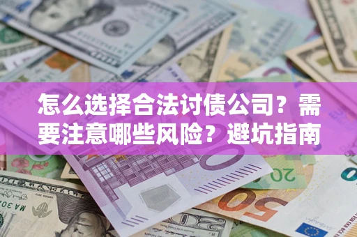 济南怎么选择合法讨债公司？需要注意哪些风险？避坑指南来了！