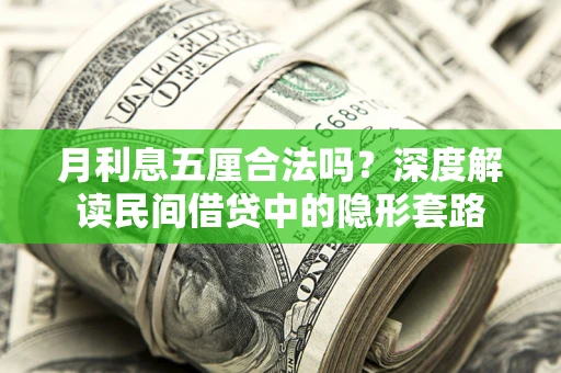 济南月利息五厘合法吗？深度解读民间借贷中的隐形套路