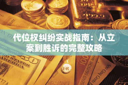 济南代位权纠纷实战指南：从立案到胜诉的完整攻略