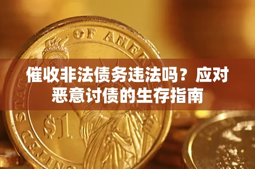 济南催收非法债务违法吗？应对恶意讨债的生存指南