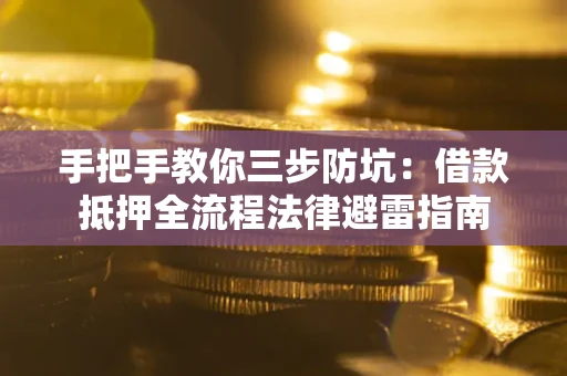 济南手把手教你三步防坑：借款抵押全流程法律避雷指南