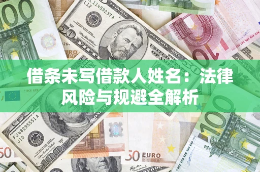 济南借条未写借款人姓名：法律风险与规避全解析