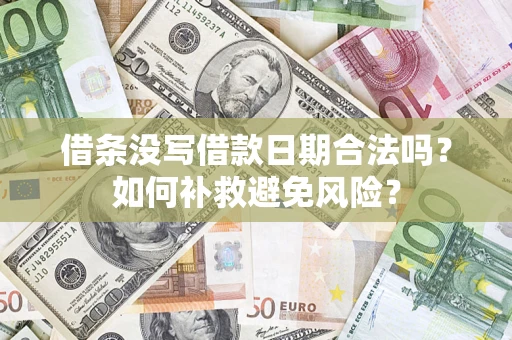 济南借条没写借款日期合法吗？如何补救避免风险？
