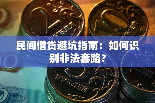 济南民间借贷避坑指南：如何识别非法套路？