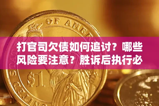 济南打官司欠债如何追讨？哪些风险要注意？胜诉后执行必看！