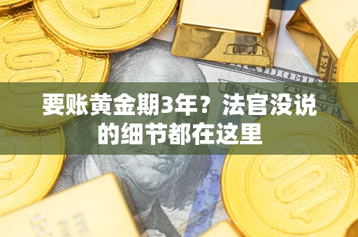 济南要账黄金期3年？法官没说的细节都在这里