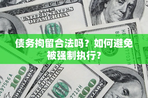 济南债务拘留合法吗？如何避免被强制执行？