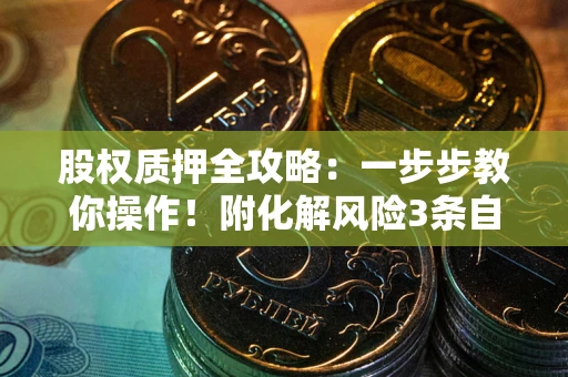 济南股权质押全攻略：一步步教你操作！附化解风险3条自救法则