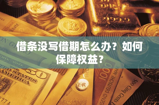 济南借条没写借期怎么办？如何保障权益？