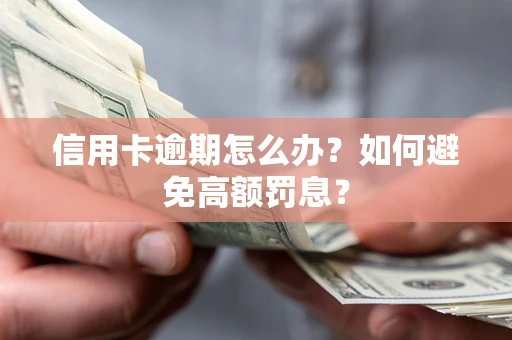 济南信用卡逾期怎么办？如何避免高额罚息？