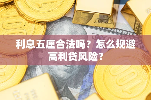 济南利息五厘合法吗？怎么规避高利贷风险？