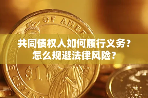 济南共同债权人如何履行义务？怎么规避法律风险？