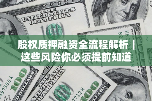 济南股权质押融资全流程解析｜这些风险你必须提前知道