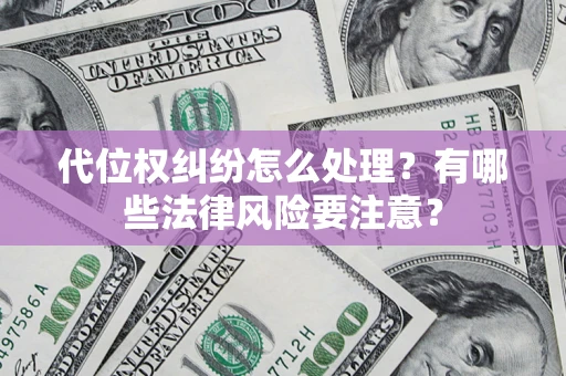 济南代位权纠纷怎么处理？有哪些法律风险要注意？