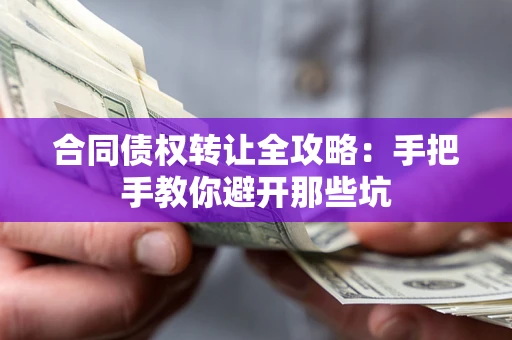 济南合同债权转让全攻略：手把手教你避开那些坑