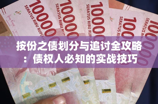 济南按份之债划分与追讨全攻略：债权人必知的实战技巧
