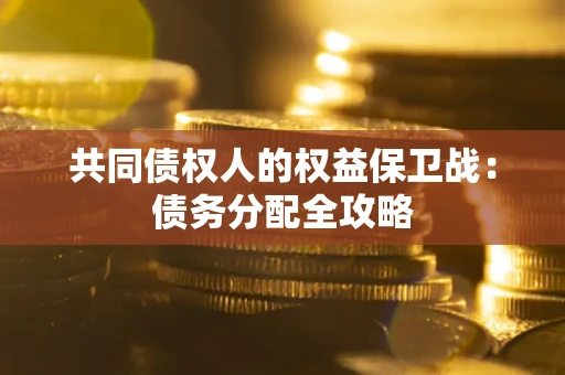 济南共同债权人的权益保卫战：债务分配全攻略