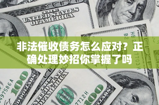 济南非法催收债务怎么应对？正确处理妙招你掌握了吗