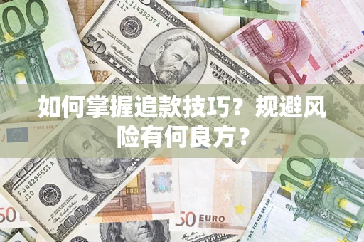 济南如何掌握追款技巧？规避风险有何良方？